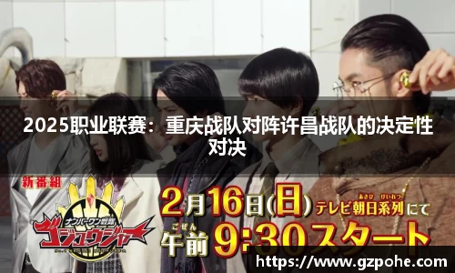 2025职业联赛：重庆战队对阵许昌战队的决定性对决