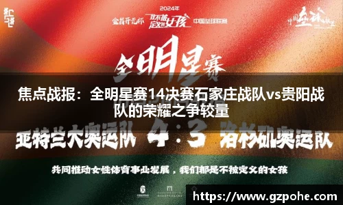 焦点战报：全明星赛14决赛石家庄战队vs贵阳战队的荣耀之争较量