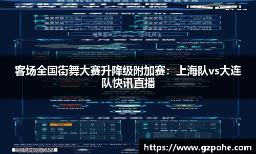 客场全国街舞大赛升降级附加赛：上海队vs大连队快讯直播