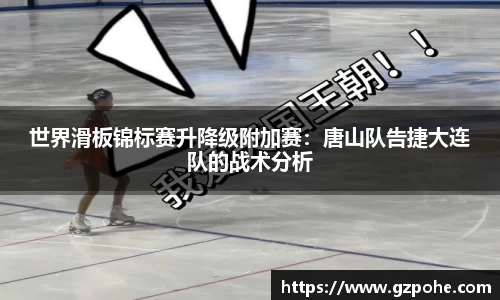 世界滑板锦标赛升降级附加赛：唐山队告捷大连队的战术分析