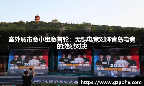 室外城市赛小组赛首轮：无锡电竞对阵青岛电竞的激烈对决