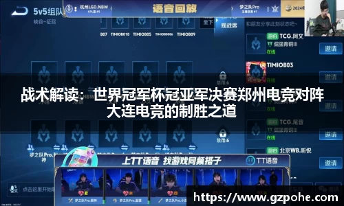 战术解读：世界冠军杯冠亚军决赛郑州电竞对阵大连电竞的制胜之道