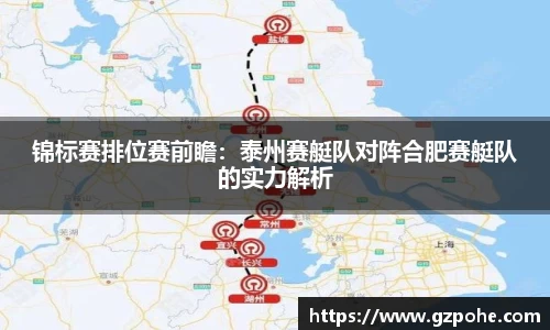 锦标赛排位赛前瞻：泰州赛艇队对阵合肥赛艇队的实力解析