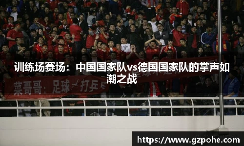 训练场赛场：中国国家队vs德国国家队的掌声如潮之战