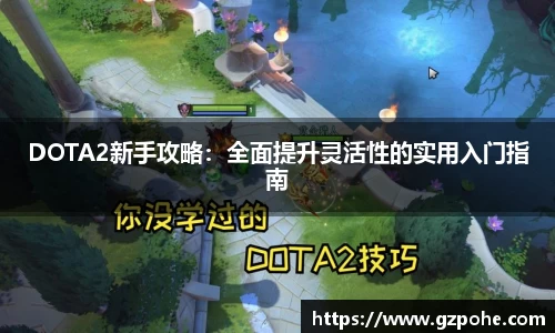 DOTA2新手攻略：全面提升灵活性的实用入门指南