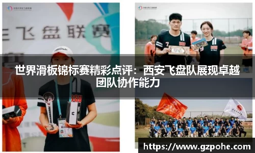 世界滑板锦标赛精彩点评：西安飞盘队展现卓越团队协作能力
