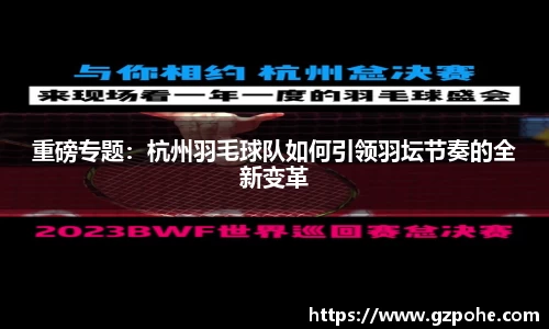 重磅专题：杭州羽毛球队如何引领羽坛节奏的全新变革