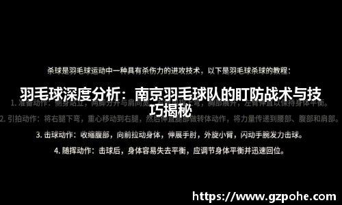 羽毛球深度分析：南京羽毛球队的盯防战术与技巧揭秘