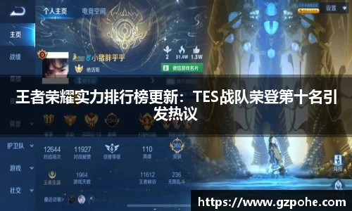 王者荣耀实力排行榜更新：TES战队荣登第十名引发热议