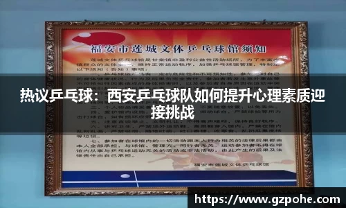 热议乒乓球：西安乒乓球队如何提升心理素质迎接挑战