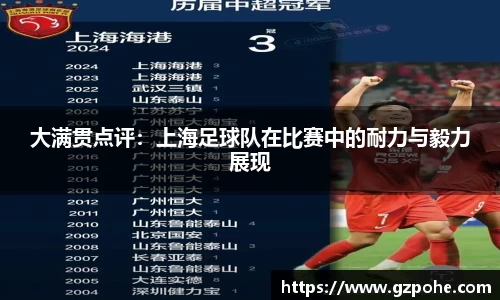 大满贯点评：上海足球队在比赛中的耐力与毅力展现