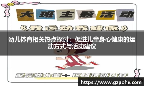 幼儿体育相关热点探讨：促进儿童身心健康的运动方式与活动建议