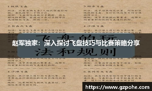 赵军独家：深入探讨飞盘技巧与比赛策略分享