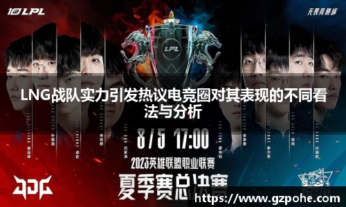 LNG战队实力引发热议电竞圈对其表现的不同看法与分析