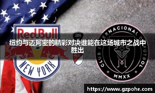 纽约与迈阿密的精彩对决谁能在这场城市之战中胜出