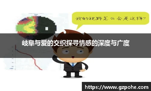 岐阜与爱的交织探寻情感的深度与广度