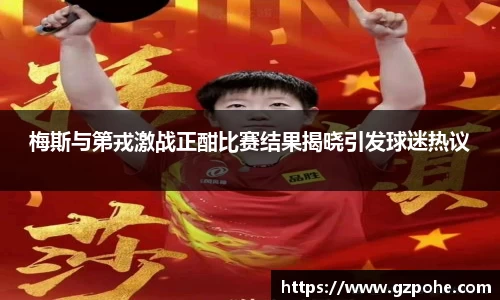 梅斯与第戎激战正酣比赛结果揭晓引发球迷热议