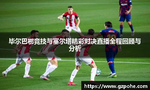 毕尔巴鄂竞技与塞尔塔精彩对决直播全程回顾与分析