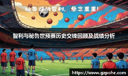 智利与秘鲁世预赛历史交锋回顾及战绩分析